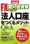 FX個人投資家のための「法人口座をつくるメリット」Q&A【改訂版】