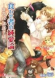 食わせ者の純愛論 〜准教授 溝部孝蔵〜 (白泉社花丸文庫)
