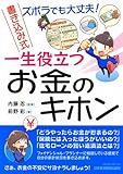 ズボラでも大丈夫！　書き込み式　一生役立つ　お金のキホン