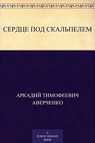 Сердце под скальпелем (Russian Edition)
