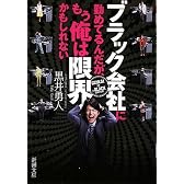 ブラック会社に勤めてるんだが、もう俺は限界かもしれない (新潮文庫)
