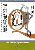 中盤の『シャム双子の謎』を中心にしたクイーンの作品についての話は面白かった（笑）ここの部分だけでも読む価値はありましたね（笑）というかここだけしか・・・。クイーンが日本に来て事件を解決という展開はとても面白い話になるはずなのに・・・・。ミステリの部分があまり出来が良くないというかクイーン論を中心にしたので「ついで」になってしまったかのようでした。