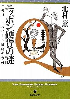 ニッポン硬貨の謎 エラリー・クイーン最後の事件 (創元推理文庫 (Mき3-6))