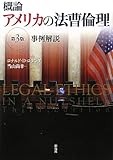 書評 概論 アメリカの法曹倫理: 第3版――事例解説 by Tetsu Okamoto