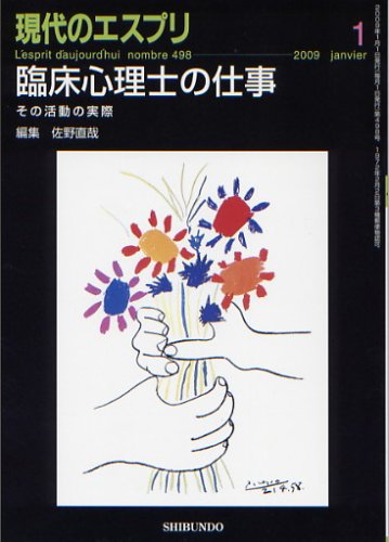 臨床心理士の仕事 現代のエスプリNo.498 (現代のエスプリ no. 498)