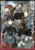 戦場のヴァルキュリア-wish your smile- 1 (B&rsquo;s LOG Comics)