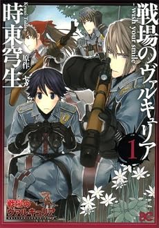 戦場のヴァルキュリア-wish your smile- 1 (B’s LOG Comics)