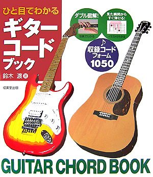 ひと目でわかるギターコードブック―収録コードフォーム1050
