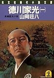 徳川家光（一）: 1 (光文社文庫)