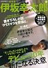 伊坂幸太郎---デビュー10年新たなる決意 (文藝別冊)