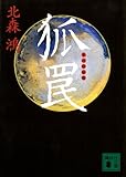 狐罠 (講談社文庫)
