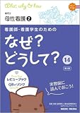 看護師・看護学生のためのなぜ?どうして?〈14〉専門2 性看護2 (看護・栄養・医療事務介護他医療関係者のなぜ?どうして?シリーズ)