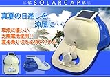 太陽光で風を作る!ソーラーキャップ【ブラック】