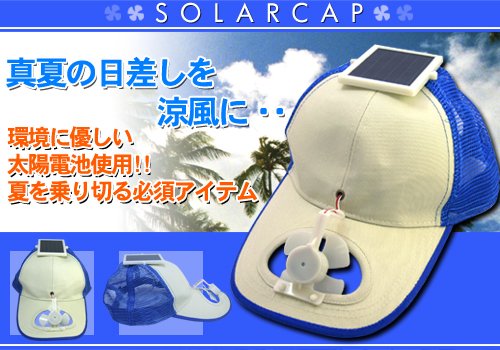 太陽光で風を作る！ソーラーキャップ【ブラック】