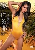 ���͂�� �����т�STYLE [DVD]