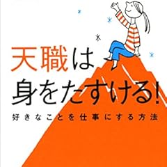 天職は身をたすける！ [Kindle版] 