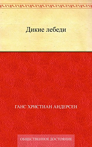 Дикие лебеди (Russian Edition)