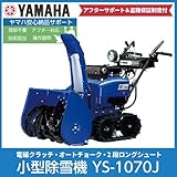 ヤマハ/YAMAHA 除雪機 YS-1070J