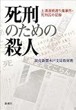 死刑のための殺人: 土浦連続通り魔事件・死刑囚の記録