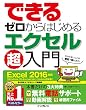 できるゼロからはじめるエクセル超入門 Excel 2016対応 できるシリーズ