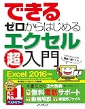 できるゼロからはじめるエクセル超入門 Excel 2016対応 できるシリーズ