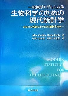 一般線形モデルによる生物科学のための現代統計学―あなたの実験をどのように解析するか