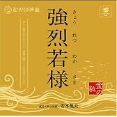 強烈若様-金の粒-