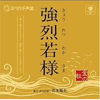 強烈若様-金の粒-