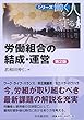 労働組合の結成・運営（第2版） (【シリーズ　働く人を守る】)