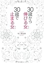 30歳から伸びる女（ひと）、30歳で止まる女（ひと）