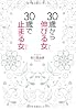 30歳から伸びる女（ひと）、30歳で止まる女（ひと）