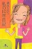 私の10年日記 (幻冬舎文庫)