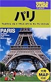 パリ (ワールドガイド―ヨーロッパ)