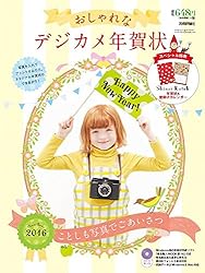 おしゃれなデジカメ年賀状 2016をAmazonで見る