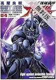 強殖装甲ガイバー (4)【期間限定 無料お試し版】 角川コミックス・エース