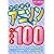 ギター弾き語り アコギでアニソン☆ベスト100