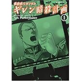機動戦士ガンダムギレン暗殺計画 1 (角川コミックス・エース 83-5)