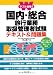 ダブル合格!国内・総合旅行業務取扱管理者試験テキスト&問題集