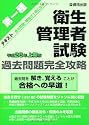 第一種 衛生管理者試験 過去問題完全攻略 平成23年上期版