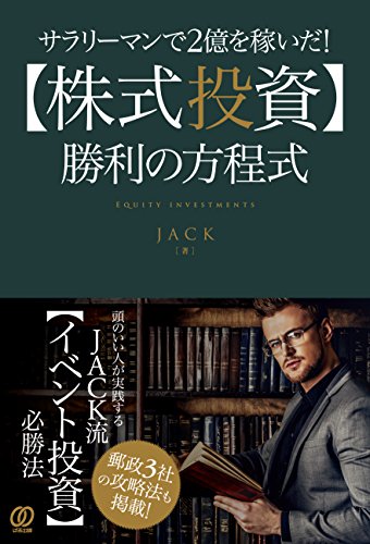 サラリーマンで2億を稼いだ! 【株式投資】勝利の方程式 サラリーマンで2億を稼いだ! 【株式投資】勝利の方程式
