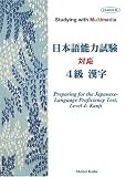 イメージ: マルチメディアで学ぶ 日本語能力試験対応 4級漢字 CD-ROM付