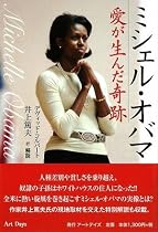 ミシェル・オバマ ~愛が生んだ奇跡
