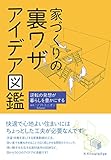 家づくりの裏ワザ アイデア図鑑