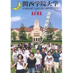 関西学院大学by AERA―世界市民になる! (AERA Mook)
