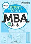 マンガ 日本最大のビジネススクールで教えているMBAの超基本