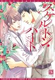 スケルトン・ハート (新書館ディアプラス文庫)