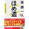 斎藤一人ほめ道<br>みっちゃん先生著 <br>ＰＨＰ研究所<br>1365円<br>ISBN:9784569792392