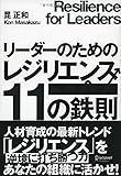 リーダーのためのレジリエンス11の鉄則 リーダーのためのレジリエンス11の鉄則
