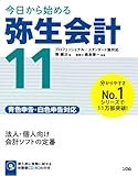 今日から始める 弥生会計11-
