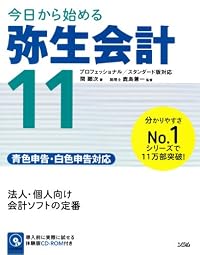 今日から始める 弥生会計11